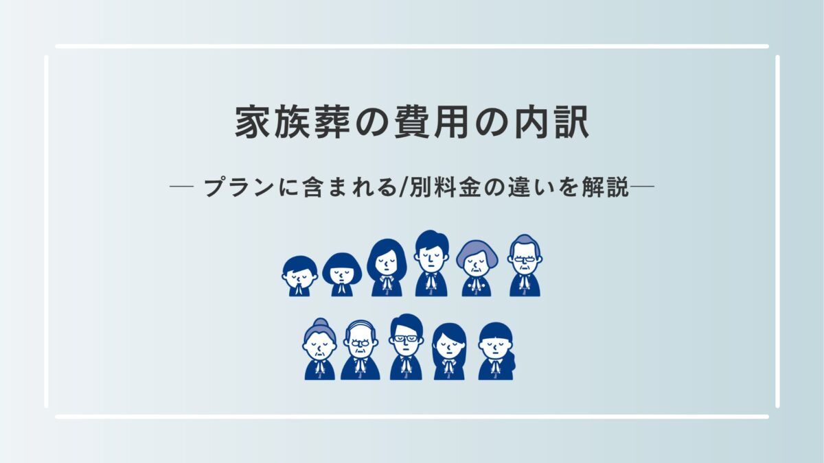 家族葬の費用の内訳｜プランに含まれる/別料金の違いを解説