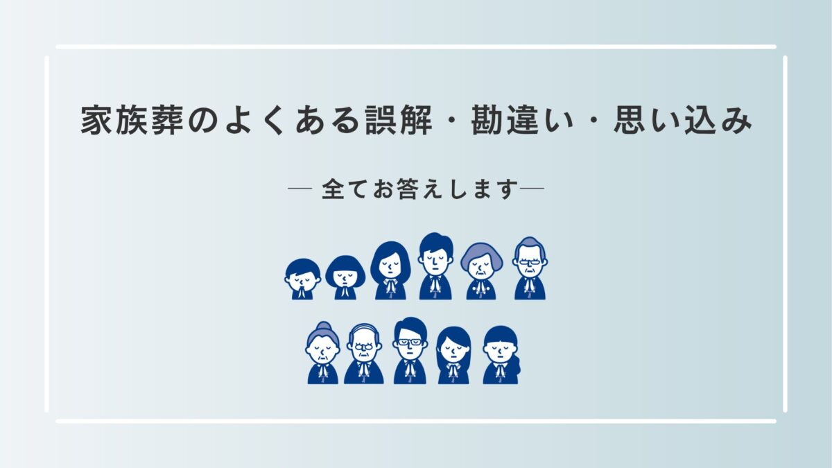 家族葬のよくある誤解・勘違い・思い込みに全てお答えします
