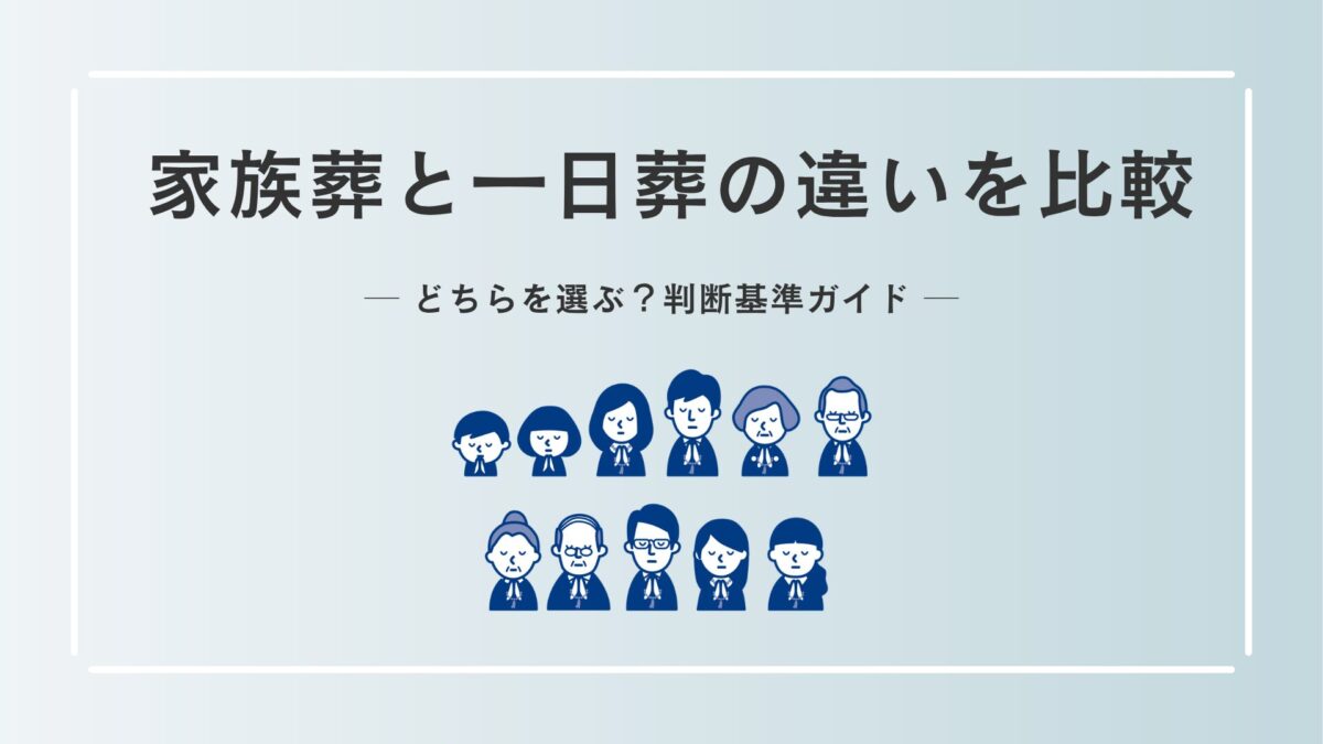 家族葬と一日葬の違いを比較！どちらを選ぶ？判断基準ガイド
