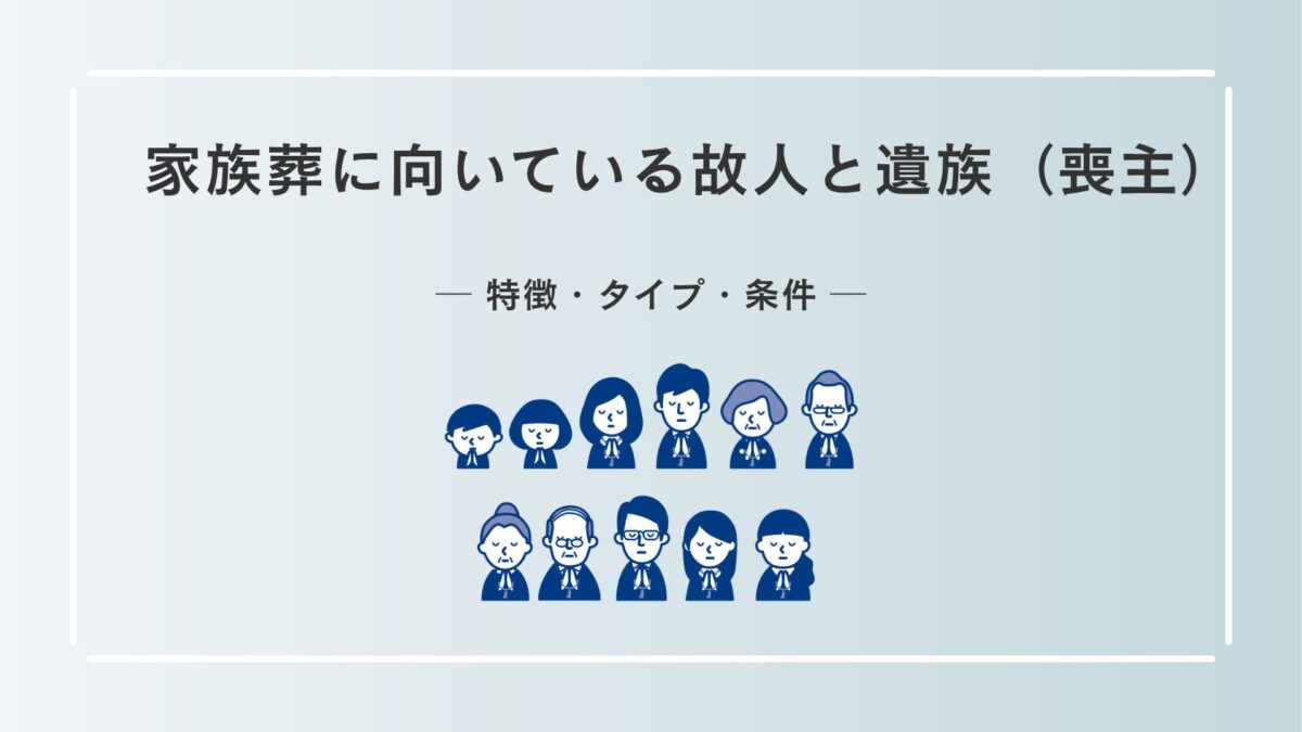 家族葬に向いている故人と遺族（喪主）の特徴・タイプ・条件
