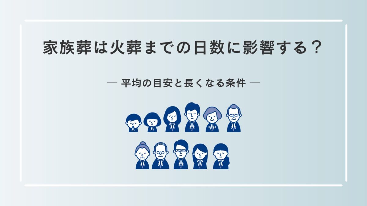 家族葬は火葬までの日数に影響する？平均の目安と長くなる条件