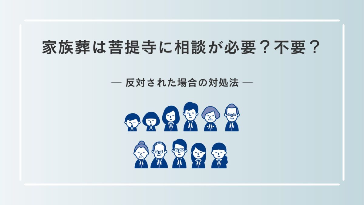 家族葬は菩提寺に相談が必要？不要？反対された場合の対処法