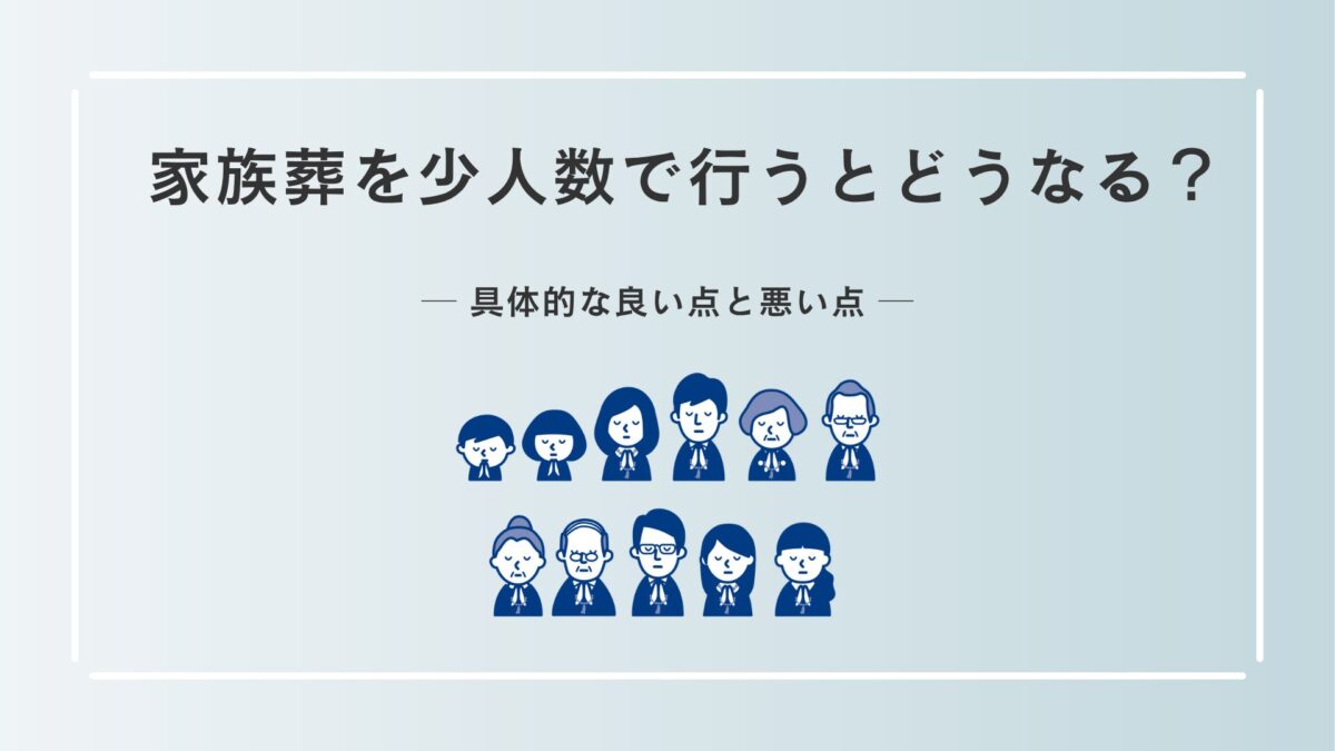家族葬を少人数で行うとどうなる？具体的な良い点と悪い点
