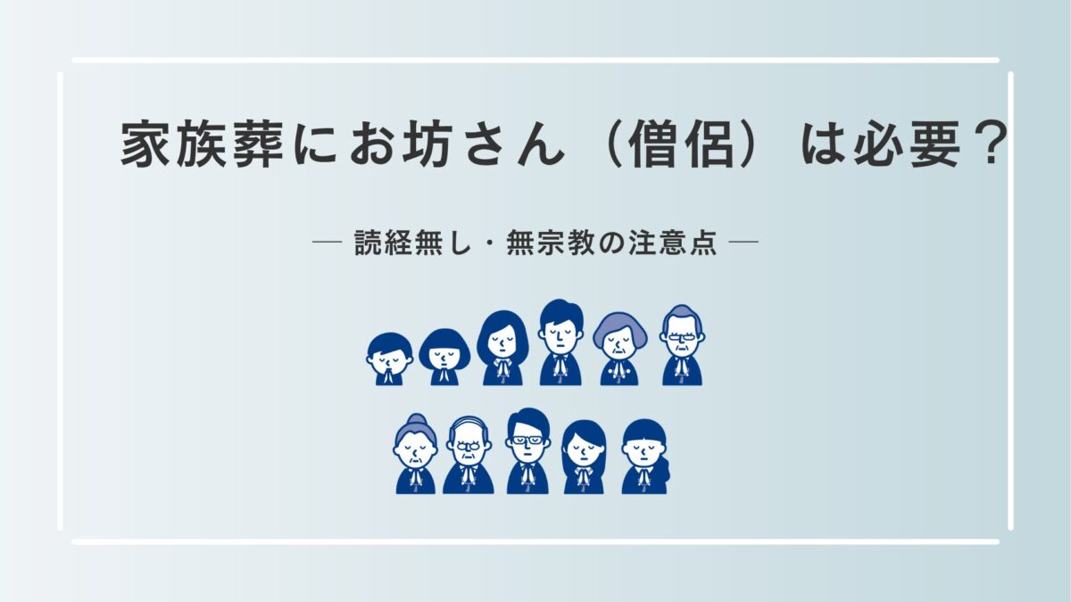 家族葬にお坊さん（僧侶）は必要？読経無し・無宗教の注意点