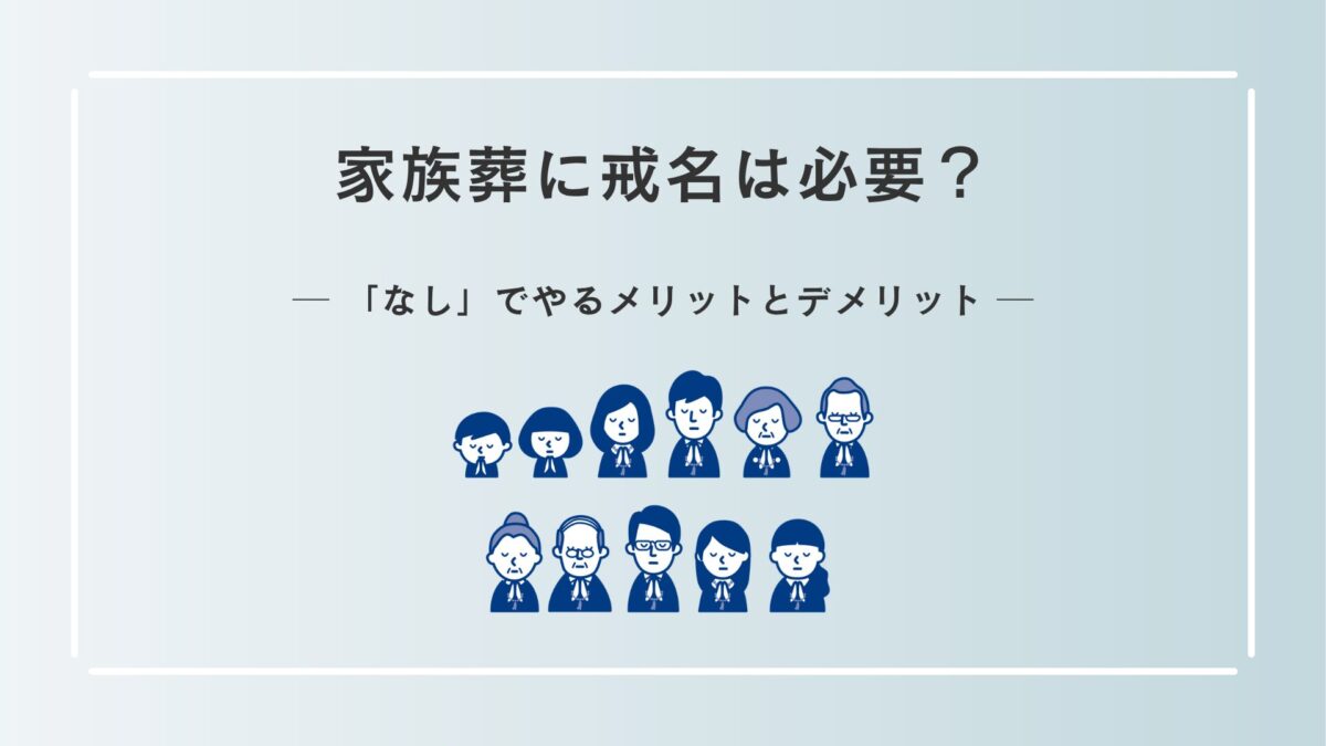 家族葬に戒名は必要？「なし」でやるメリットとデメリット