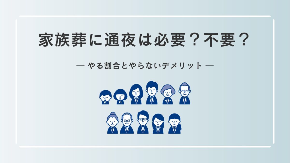 家族葬に通夜は必要？不要？やる割合とやらないデメリット