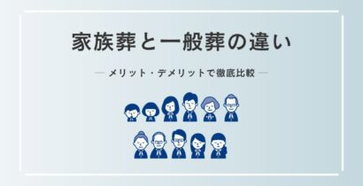 家族葬と一般葬の違いをメリット・デメリットで徹底比較！