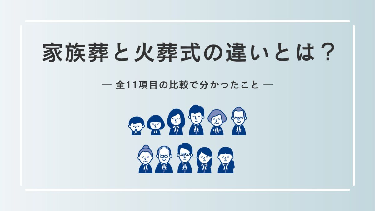 家族葬と火葬式の違いとは？全11項目の比較で分かったこと