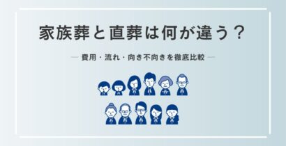 家族葬と直葬は何が違う？費用・流れ・向き不向きを徹底比較