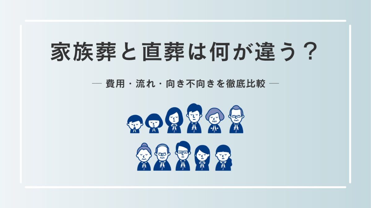 家族葬と直葬は何が違う？費用・流れ・向き不向きを徹底比較