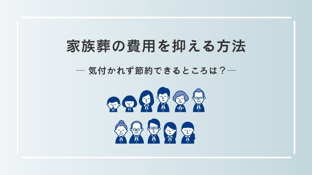 家族葬の費用を抑える方法｜気付かれず節約できるところは？
