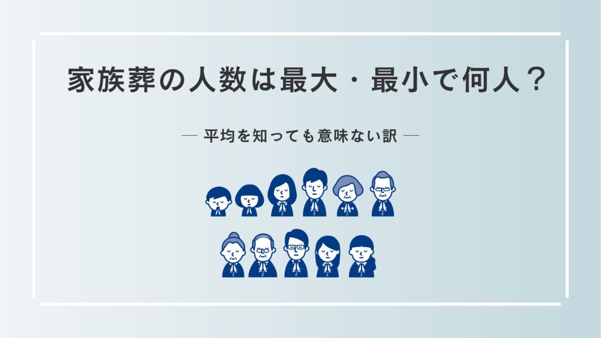 家族葬の人数は最大・最小で何人？平均を知っても意味ない訳