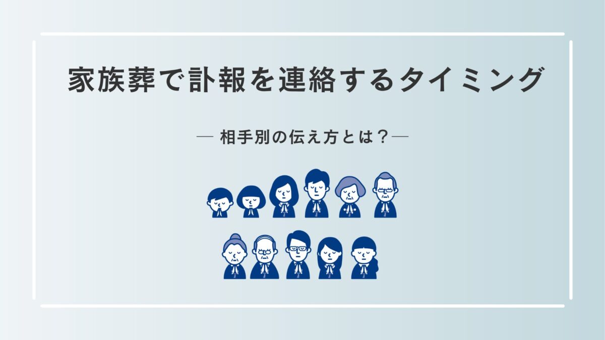 家族葬で訃報を連絡するタイミング｜相手別の伝え方とは？
